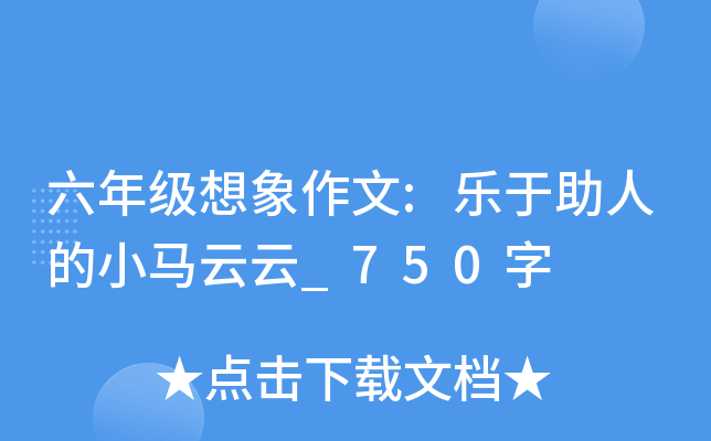 六年级想象作文:乐于助人的小马云云_750字