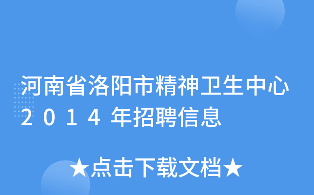 河南省洛阳市精神卫生中心2014年招聘信息