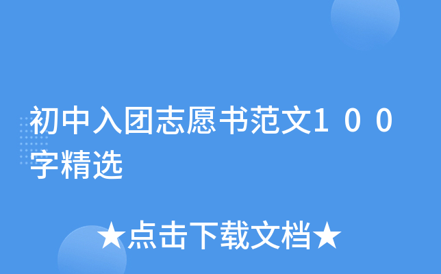 初中入团志愿书范文100字精选