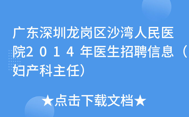 广东深圳龙岗区沙湾人民医院2014年医生招聘信息（妇产科主任）