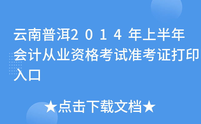 云南普洱2014年上半年会计从业资格考试准考证打印入口
