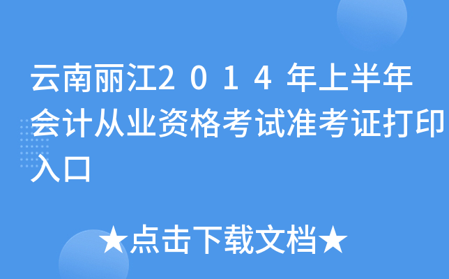 云南丽江2014年上半年会计从业资格考试准考证打印入口