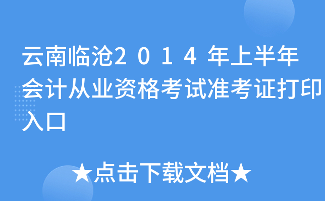 云南临沧2014年上半年会计从业资格考试准考证打印入口
