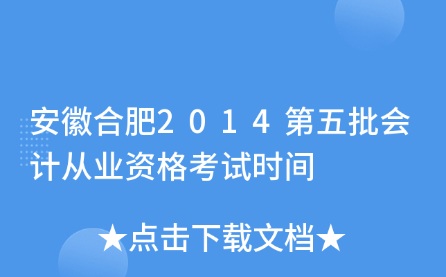 安徽合肥2014第五批会计从业资格考试时间