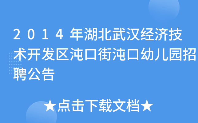 武汉经济技术开发区沌口幼儿园拟招聘15名教师，公告如下？