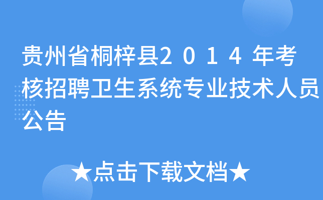 贵州省桐梓县2014年考核招聘卫生系统专业技术人员公告