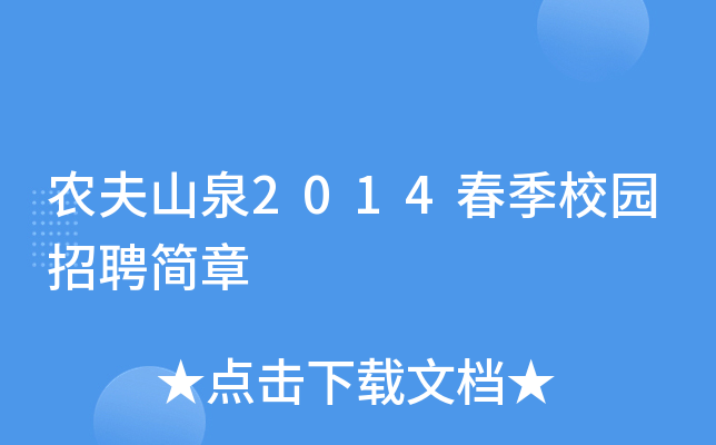 农夫山泉2014春季校园招聘简章