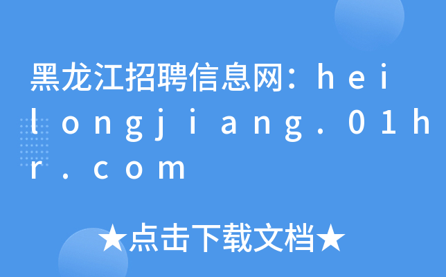 黑龙江招聘信息网：heilongjiang.01hr.com