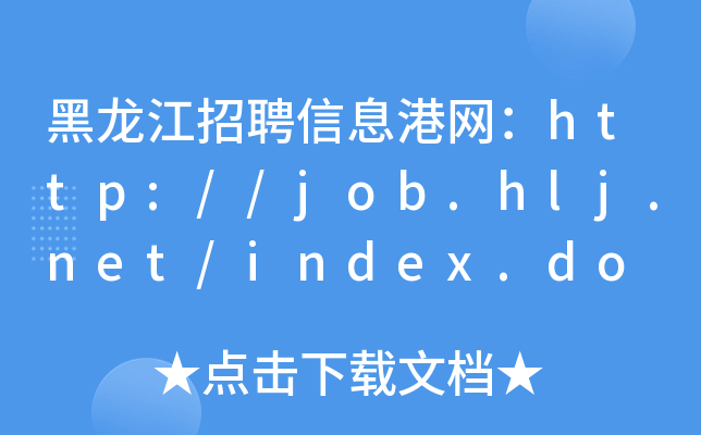 黑龙江招聘信息港网：http://job.hlj.net/index.do