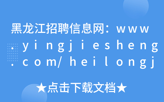 黑龙江招聘信息网：www.yingjiesheng.com/heilongjiangjob/