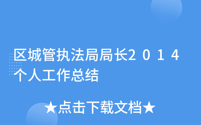 区城管执法局局长2014个人工作总结