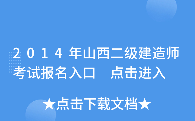 2014年山西二级建造师考试报名入口 点击进入