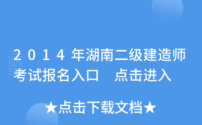 2014年湖南二级建造师考试报名入口 点击进入