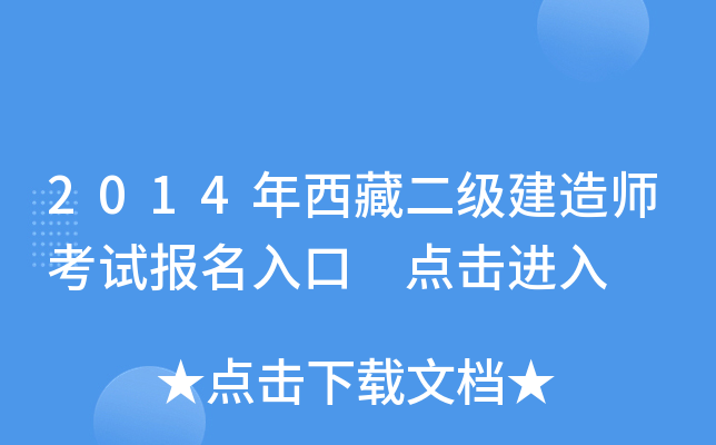 2014年西藏二级建造师考试报名入口 点击进入