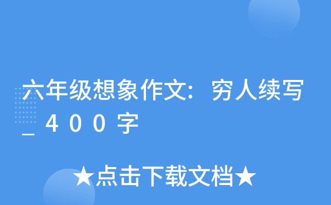 六年级想象作文:穷人续写_400字