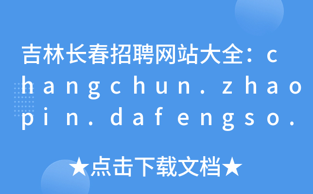 吉林长春招聘网站大全：changchun.zhaopin.dafengso.com