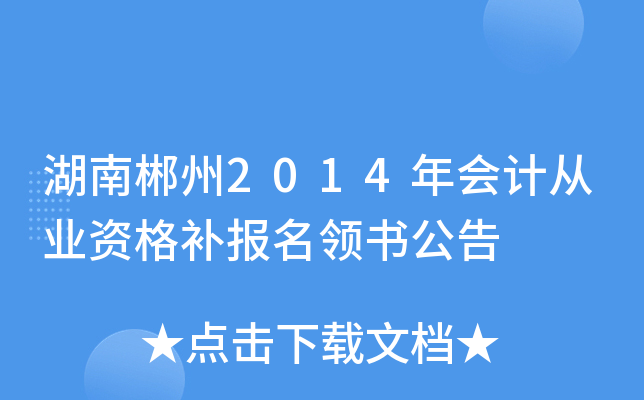 ���ϳ���2014���ƴ�ҵ�ʸ񲹱������鹫��