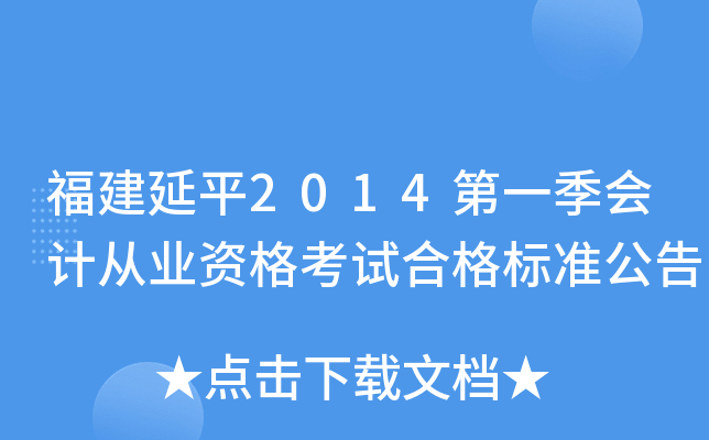 ƽ2014һӋ(j)ĘI(y)Yԇϸ(bio)(zhn)
