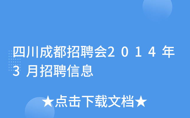 四川成都招聘会2014年3月招聘信息
