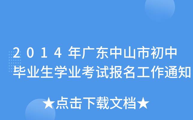 2014V|ɽгЮI(y)W(xu)I(y)ԇ(bo)֪ͨ