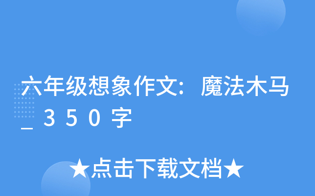 六年级想象作文:魔法木马_350字