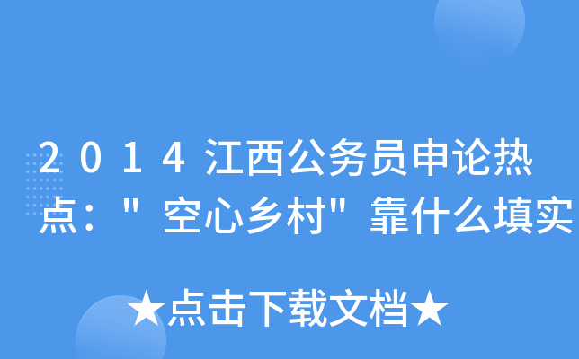 2014江西公务员申论热点：