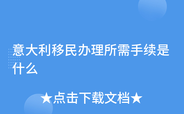 意大利移民办理所需手续是什么 意大利移民办理所需手续是什么