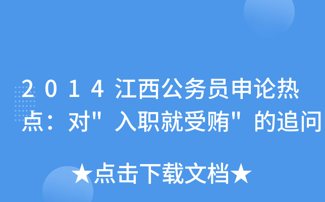 2014江西公务员申论热点：对