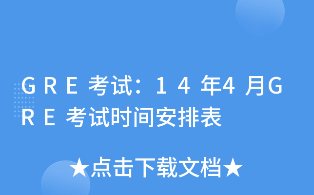 GRE考试：14年4月GRE考试时间安排表