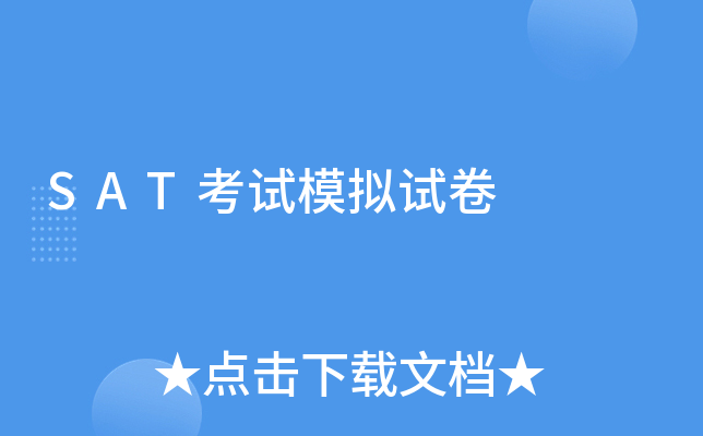 SAT考试模拟试卷