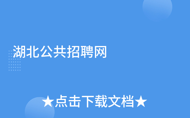 湖北公共招聘网