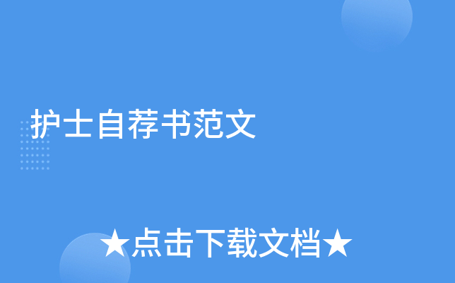 护士自荐书范文