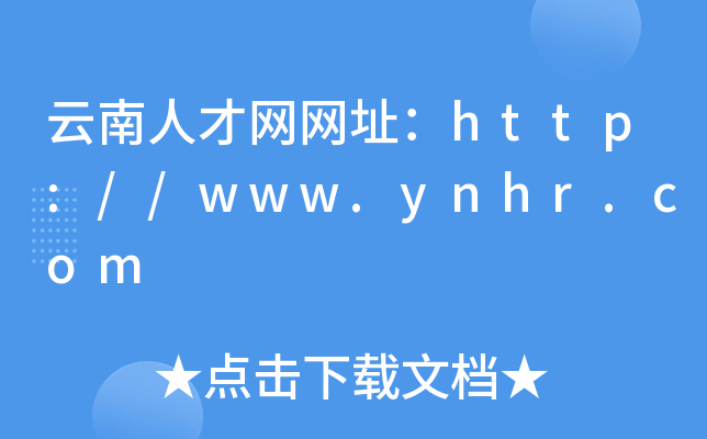 云南人才网网址：http://www.ynhr.com