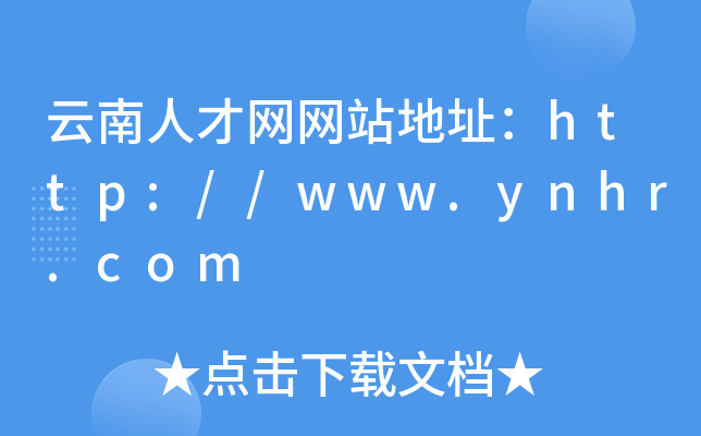 云南人才网网站地址：http://www.ynhr.com
