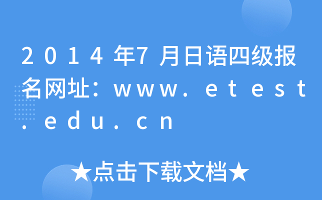 20147Zļ(bo)W(wng)ַwww.etest.edu.cn