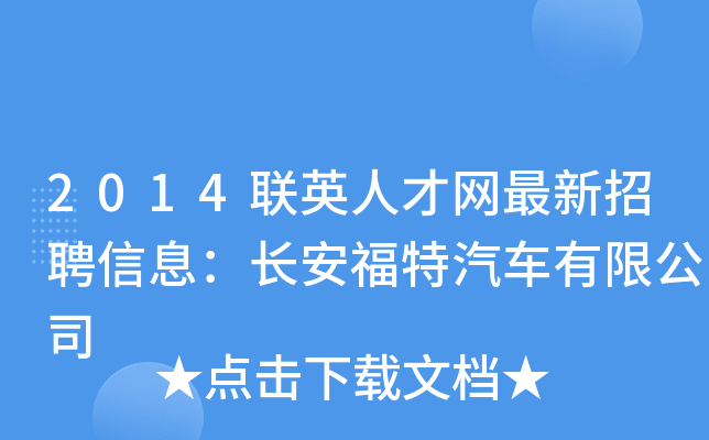 2014联英人才网最新招聘信息：长安福特汽车有限公司