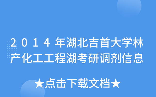 2014年湖北吉首大开云kaiyun(中国)林产化工工程湖考研调剂信息