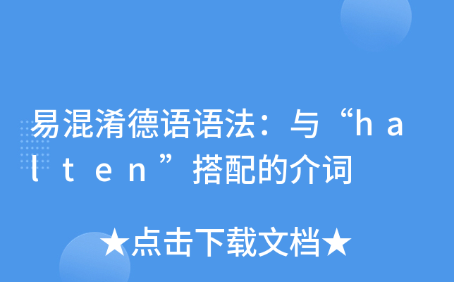 易混淆德语语法：与“halten”搭配的介词