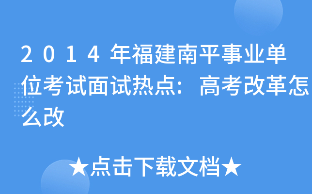 2014年福建南平事业单位考试面试热点:高考改革怎么改