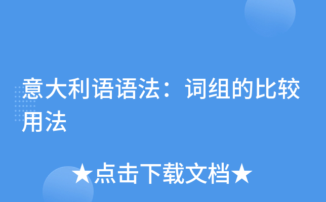 意大利语语法：词组的比较用法