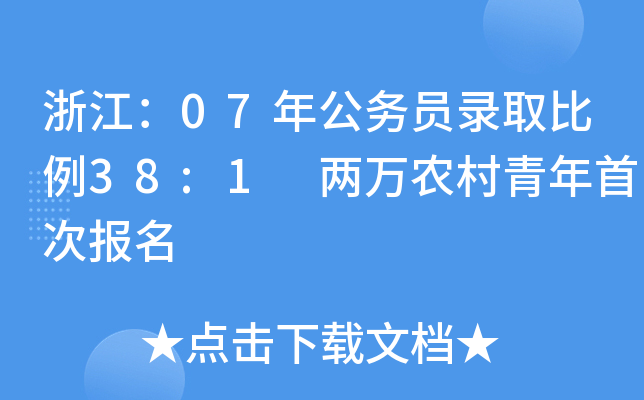 㽭07깫(w)Tȡ38:1fr(nng)״Έ(bo)