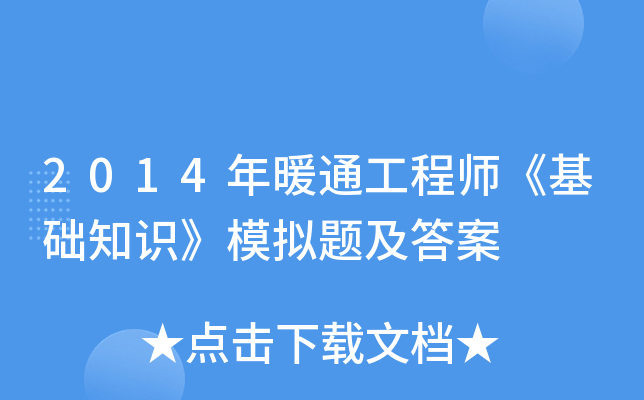 2014年暖通工程师《基础知识》模拟题及答案