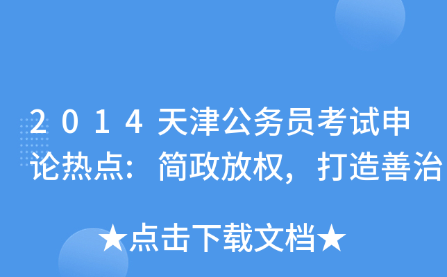 2014天津公务员考试申论热点:简政放权,打造善治