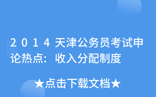 2014天津公务员考试申论热点:收入分配制度