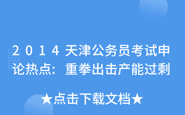 2014天津公务员考试申论热点:重拳出击产能过剩