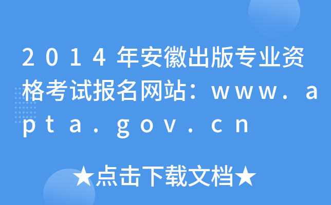 2014갲ճ挣I(y)Yԇ(bo)W(wng)վwww.apta.gov.cn