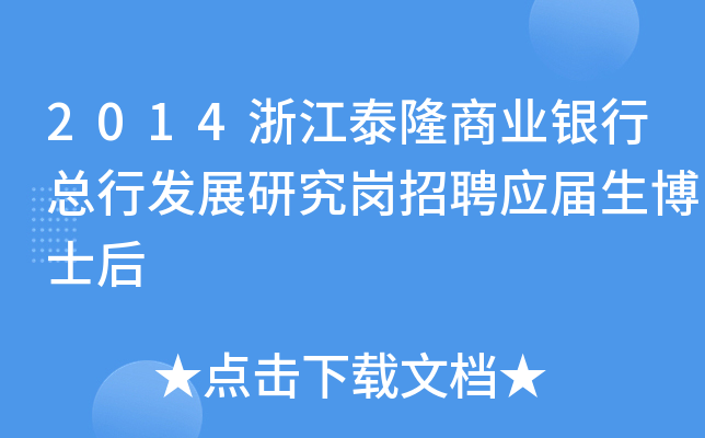 2014浙江泰隆商业银行总行发展研究岗招聘应届生博士后