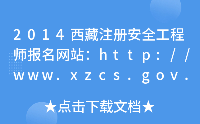 2014ע(c)ȫ̎(bo)W(wng)վhttp://www.xzcs.gov.cn