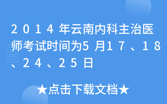 2014年云南内科主治医师考试时间为5月17、18、24、25日