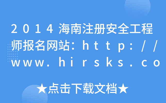 2014ע԰ȫ̎W(wng)վhttp://www.hirsks.com/